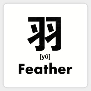 Feather Chinese Character (Radical 124) Sticker